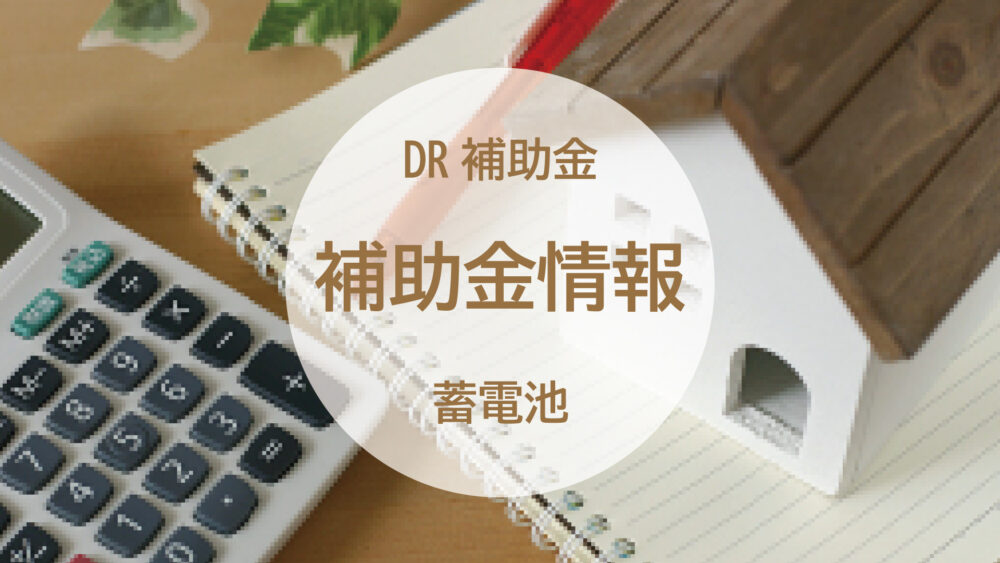 長崎県/佐世保市/佐々町/松浦市【2026年最新】蓄電池の補助金（DR補助金）はいくらもらえる？