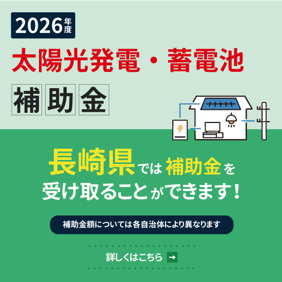 長崎県佐々町・佐世保市の太陽光発電・蓄電池・V2H｜株式会社eco住まいる