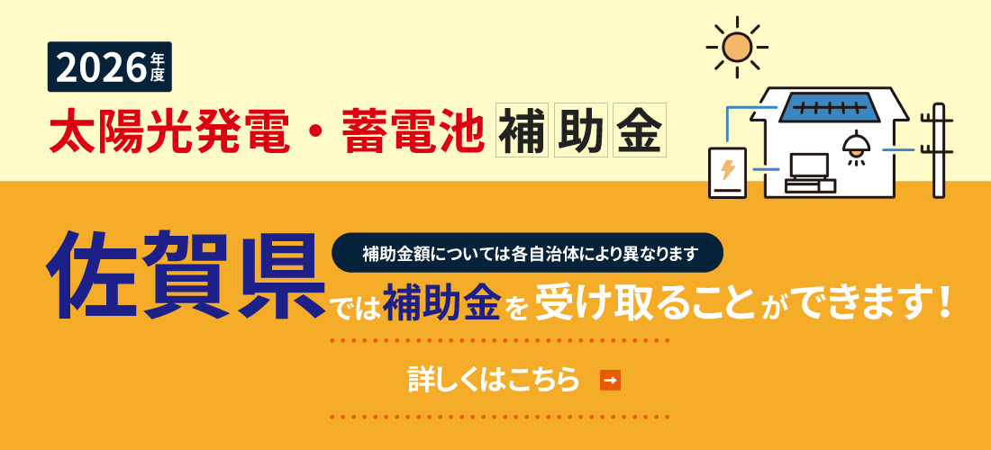2026年度 太陽光発電・蓄電池補助金 佐賀県では補助金を受け取ることができます！ 補助金額については各自治体により異なります