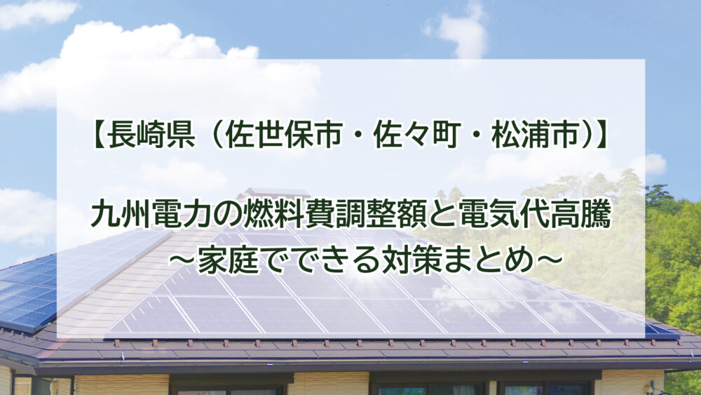 九州電力の燃料費調整額と電気代高騰 ～家庭でできる対策まとめ～