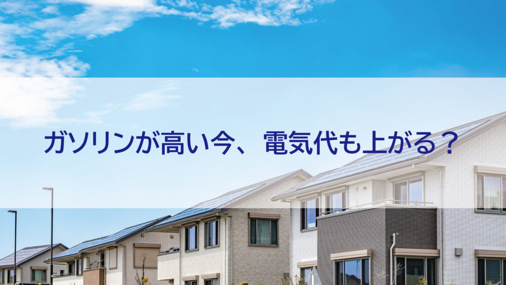 【長崎県 佐世保市 佐々町 松浦市】ガソリンが高い今、電気代も上がる？春でも安心できない光熱費の話