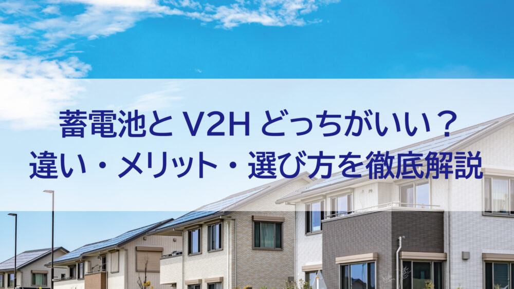 【長崎県/佐世保市/佐々町/松浦市】蓄電池とV2Hどっちがいい？違い・メリット・選び方を徹底解説
