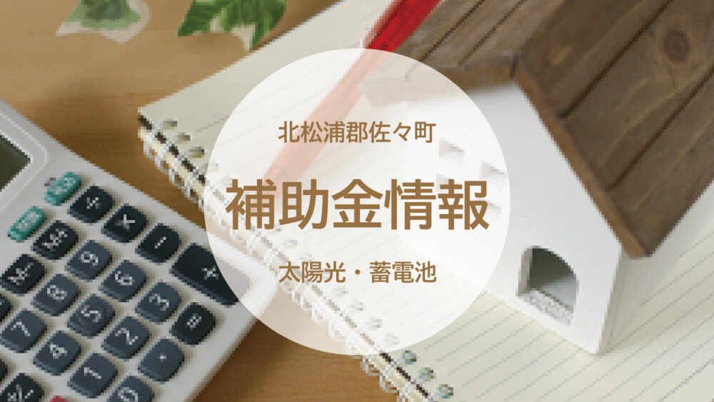 【長崎県佐々町・太陽光発電＋蓄電池】2026年「佐々町脱炭素移行・再エネ推進重点対策加速化事業補助金」が始まります。