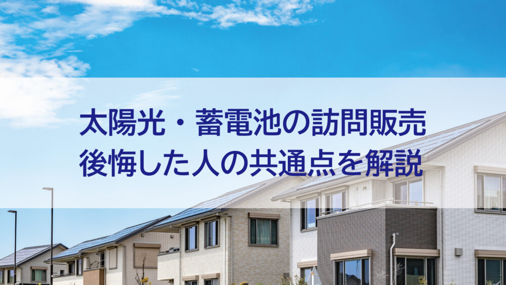 【長崎県/佐世保市/佐々町/松浦市】相見積もりをお勧めします。太陽光・蓄電池の訪問販売とは？後悔した人の共通点を解説