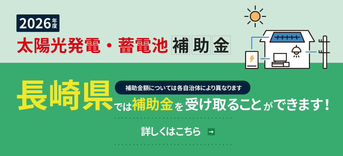 2026年度 太陽光発電・蓄電池補助金 長崎県では補助金を受け取ることができます！ 補助金額については各自治体により異なります