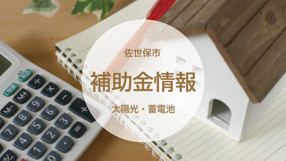 【長崎県佐世保市・太陽光発電＋蓄電池】2026年「佐世保市地域脱炭素に向けた重点対策加速化事業費補助金」が始まります。
