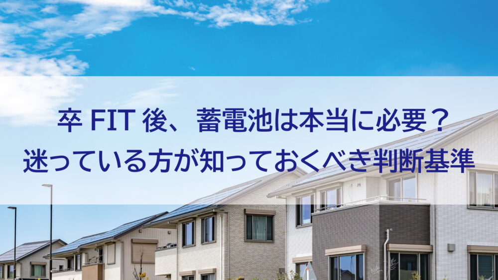 【長崎県/佐世保市/佐々町/松浦市】卒FIT後、蓄電池は本当に必要？迷っている方が知っておくべき判断基準