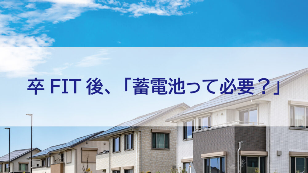 【長崎県/佐世保市/佐々町/松浦市】卒FIT後、「蓄電池って必要？」と迷っている方へ｜つける人・つけない人の決定的な差とは