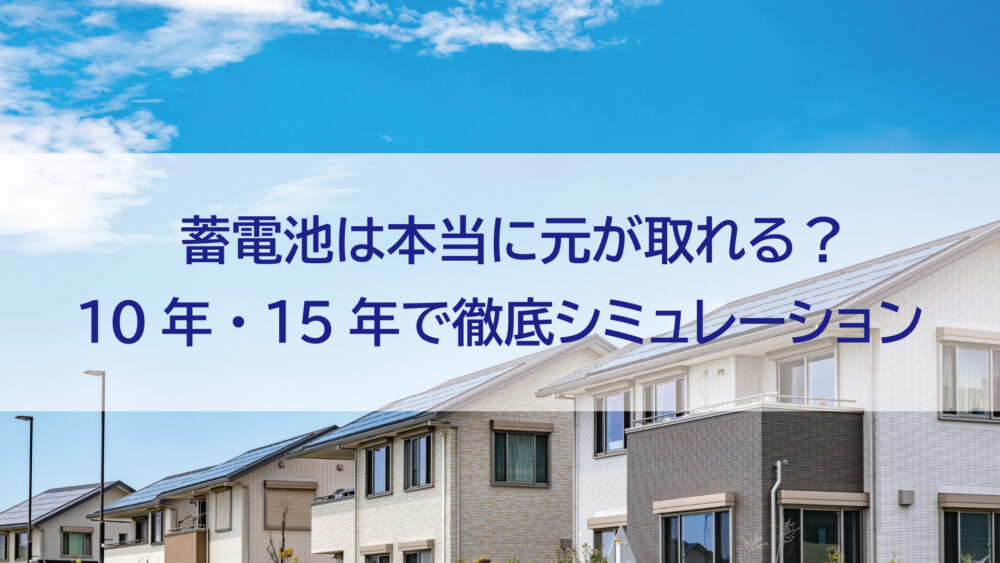 【長崎県/佐世保市/佐々町/松浦市】蓄電池は本当に元が取れる？10年・15年で徹底シミュレーション【2026年最新版】