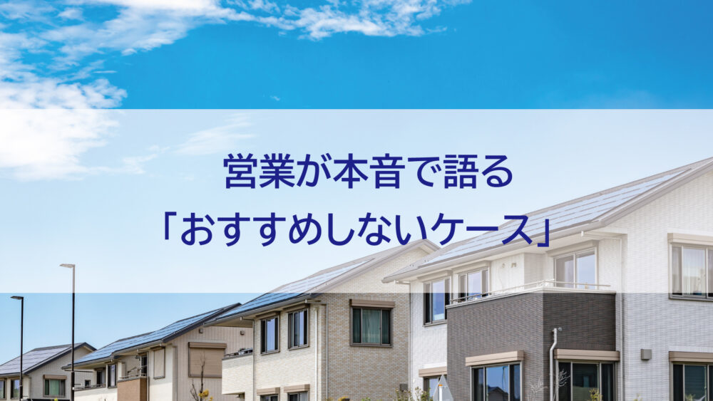 【長崎県/佐世保市/佐々町/松浦市】営業が本音で語る「おすすめしないケース」
