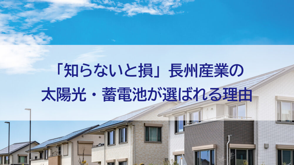 長崎県/佐世保市/佐々町/松浦市「知らないと損」長州産業の太陽光・蓄電池が選ばれる理由