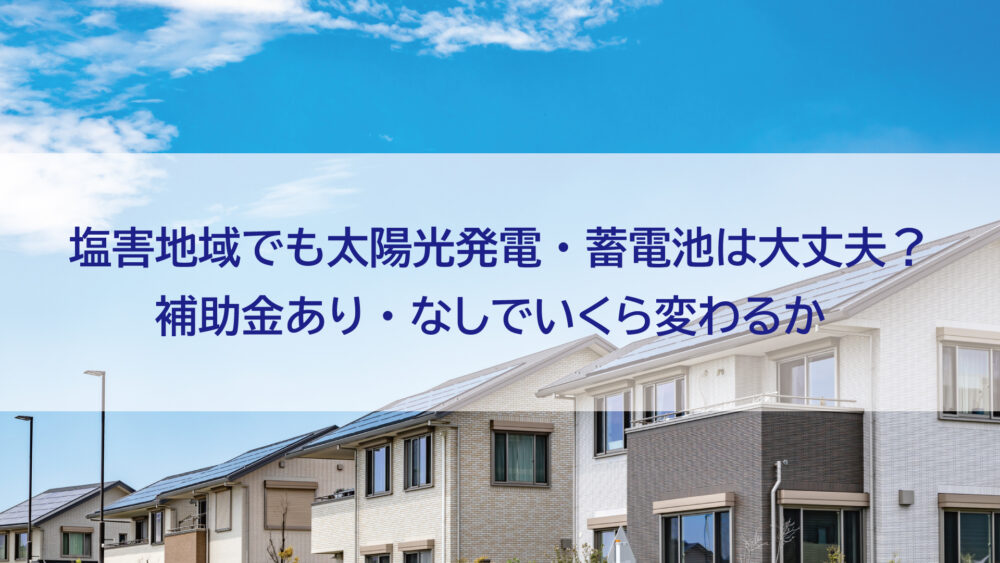 【長崎県（佐世保市・松浦市・北松浦郡佐々町）】塩害地域でも太陽光発電・蓄電池は大丈夫？補助金あり・なしでいくら変わるか