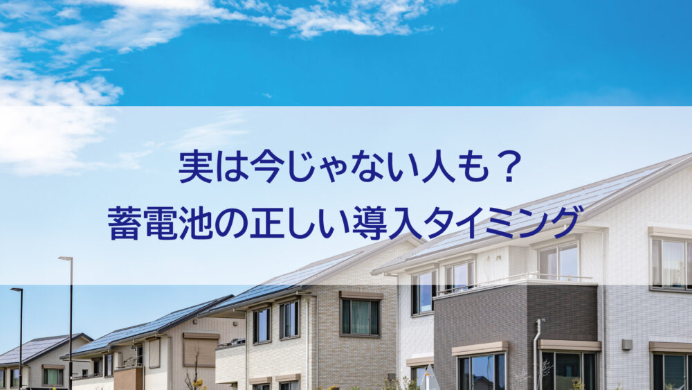 【長崎県/佐世保市/佐々町/松浦市】実は今じゃない人も？蓄電池の正しい導入タイミング