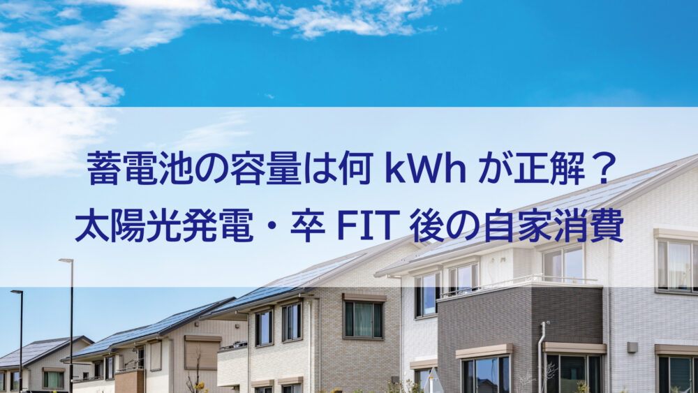 【長崎県・佐世保市・佐々町・松浦市対応】蓄電池の容量は何kWhが正解？太陽光発電・卒FIT後の自家消費を徹底解説