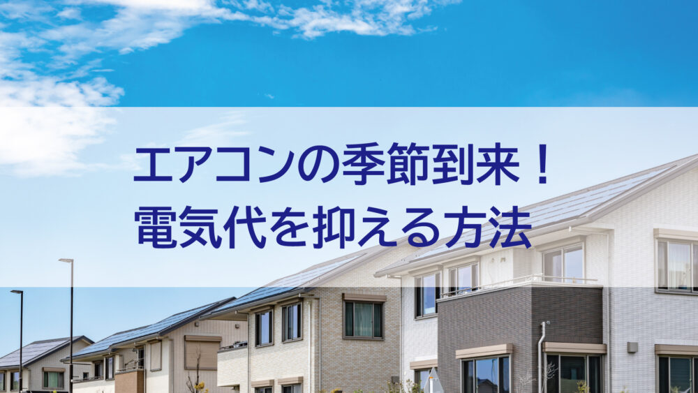 長崎県/佐世保市/佐々町/松浦市　エアコンの季節到来！電気代を抑える方法をわかりやすく解説