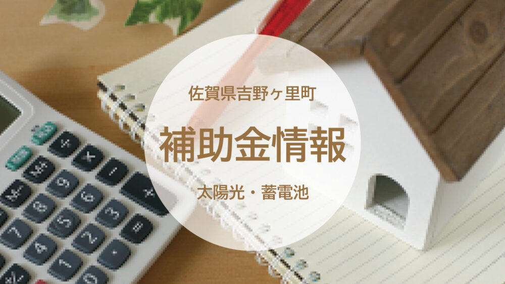 【佐賀県・太陽光発電＋蓄電池】上限82万円が貰える？2026年「吉野ヶ里町SAGAゼロカーボン加速化事業」が始まります。