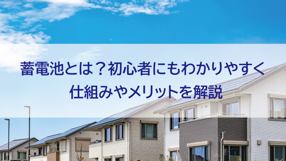 長崎県/佐世保市/佐々町/松浦市　蓄電池とは？初心者にもわかりやすく仕組みやメリットを解説！