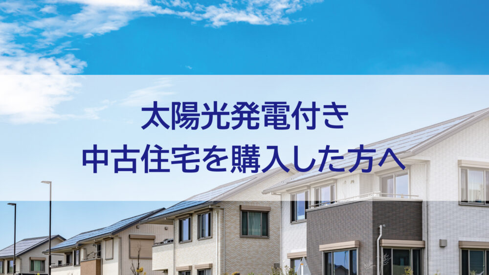 長崎県/佐世保市/佐々町/松浦市　太陽光発電付き中古住宅を購入した方へ