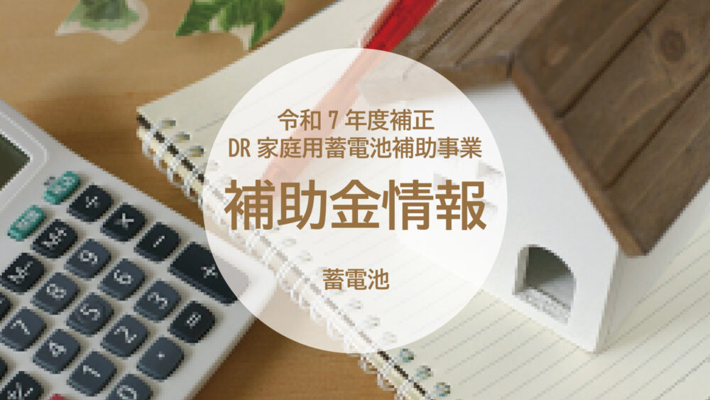 長崎県/佐世保市/佐々町/松浦市　令和7年度補正DR家庭用蓄電池補助事業とは？