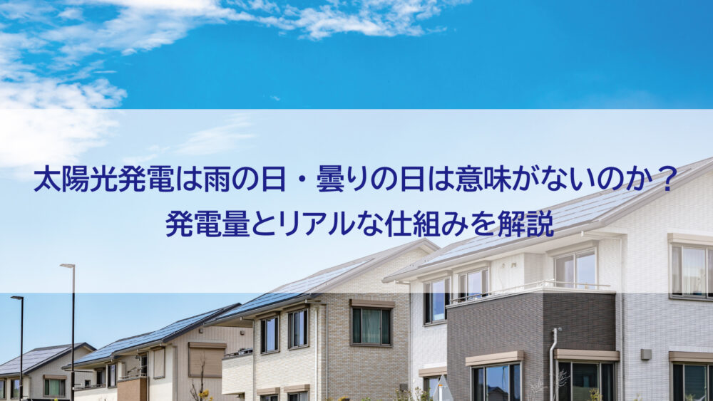 【長崎県/佐世保市/佐々町/松浦市】太陽光発電は雨の日・曇りの日は本当に意味がないのか？発電量とリアルな仕組みを解説