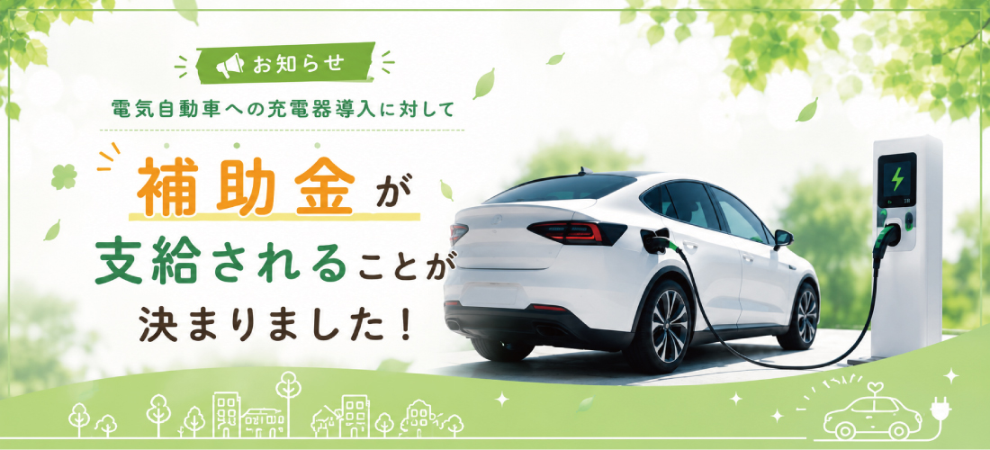 補助金が支給されることが決まりました。