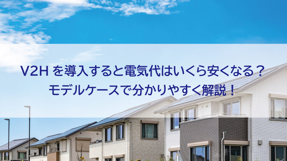 【長崎県/佐世保市/佐々町/松浦市】V2Hを導入すると電気代はいくら安くなる？モデルケースで分かりやすく解説！