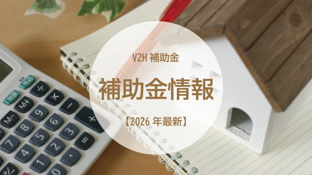 【2026年最新】V2H補助金がスタート！最大130万円の補助でEVをもっと便利に活用しませんか？