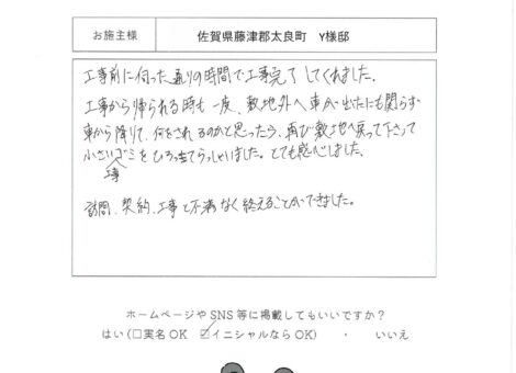 佐賀県藤津郡太良町　Y様邸
