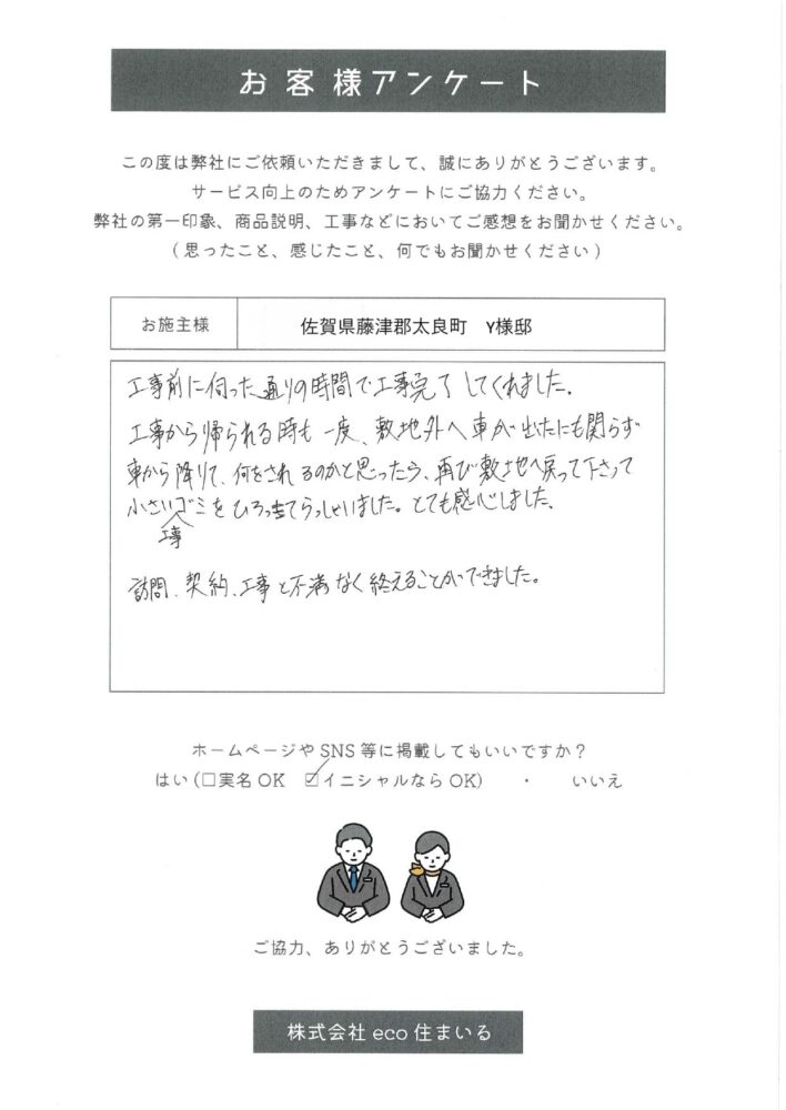 佐賀県藤津郡太良町　Y様邸