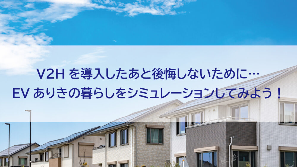 【長崎県/佐世保市/佐々町/松浦市】V2Hを導入したあと後悔しないために…EVありきの暮らしをシミュレーションしてみよう！