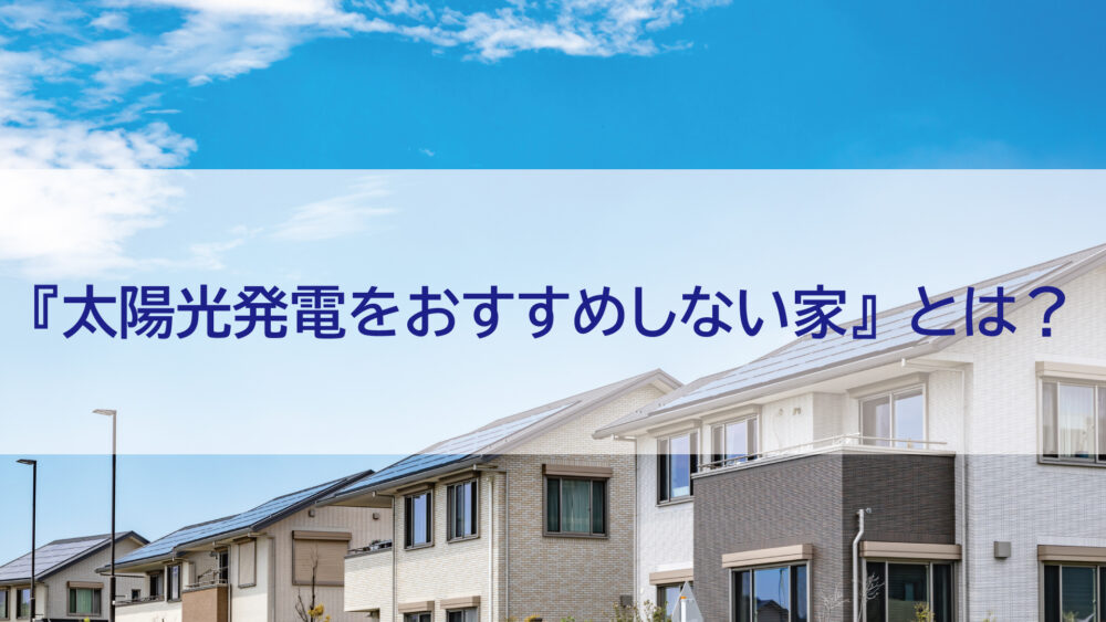 【長崎県/佐世保市/佐々町/松浦市】営業マンが教える『太陽光発電をおすすめしない家』とは？
