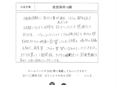 長崎県佐世保市・S様