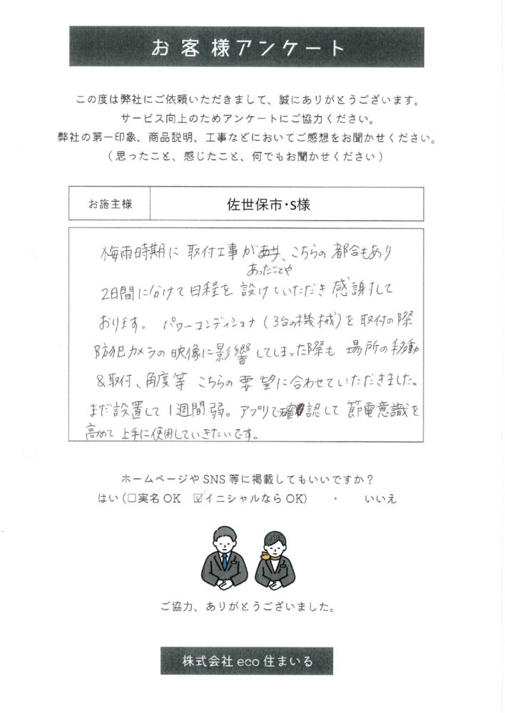 長崎県佐世保市・S様