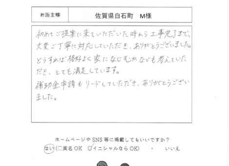 佐賀県白石町　M様