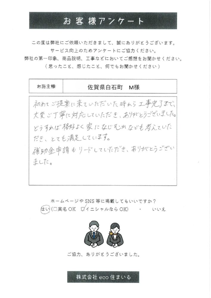 佐賀県白石町　M様