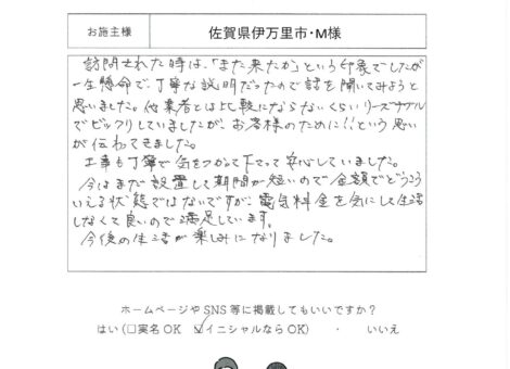 佐賀県伊万里市・M様