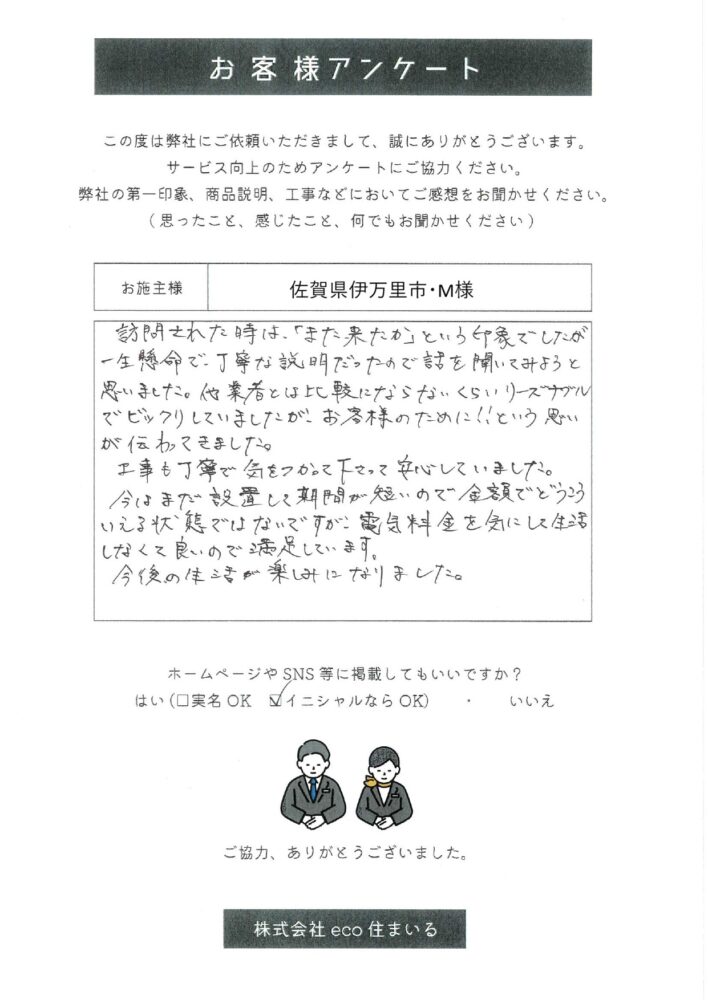 佐賀県伊万里市・M様