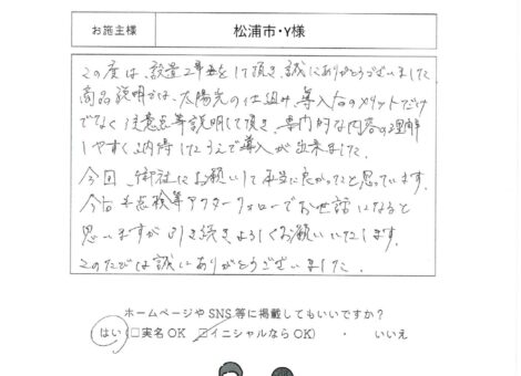 長崎県松浦市・Y様