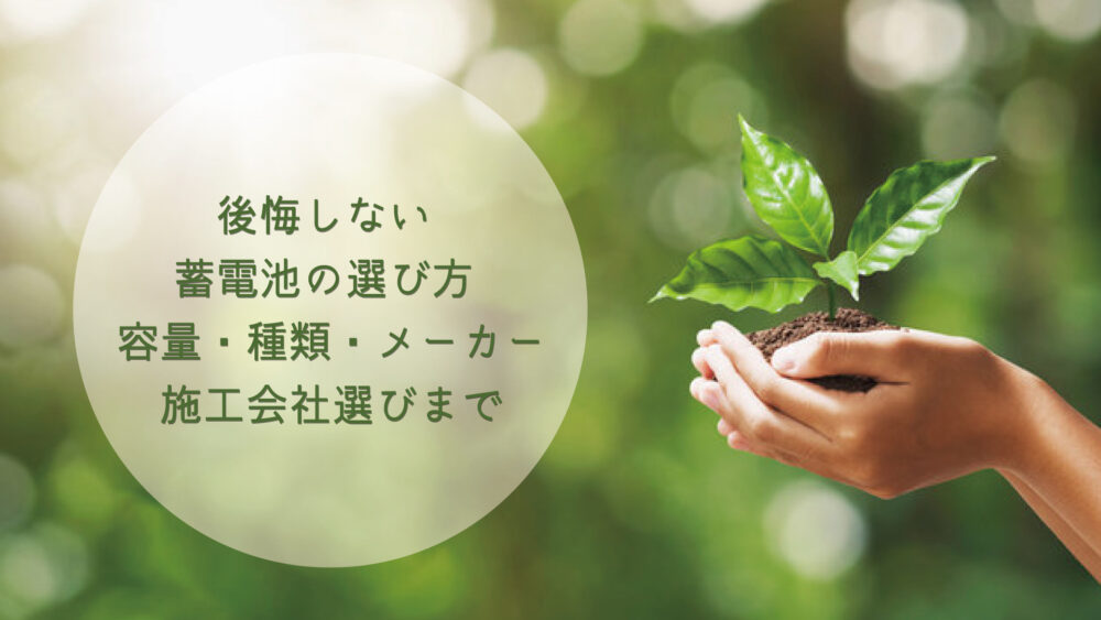 【長崎県/佐世保市/佐々町/松浦市】後悔しない蓄電池の選び方｜容量・種類・メーカー・施工会社選びまで徹底解説