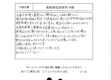 長崎県佐世保市・H様