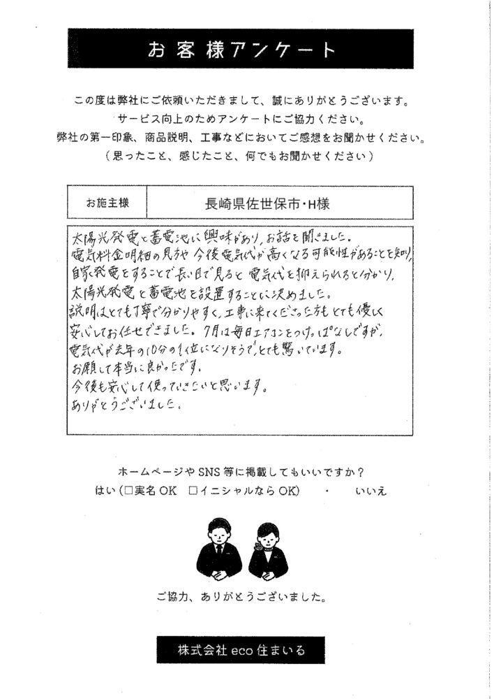 長崎県佐世保市・H様