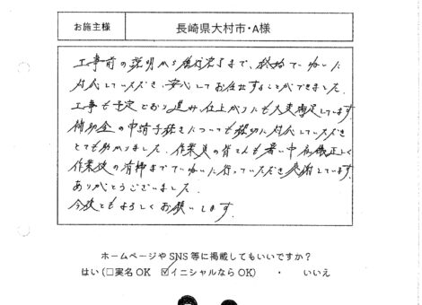 長崎県大村市・A様