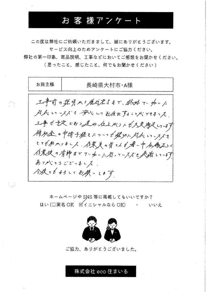 長崎県大村市・A様