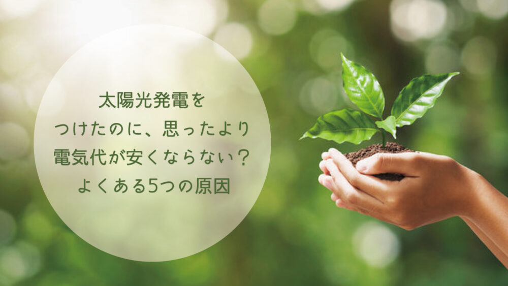 【長崎県/佐世保市/佐々町/松浦市】太陽光発電をつけたのに、思ったより電気代が安くならない？よくある5つの原因