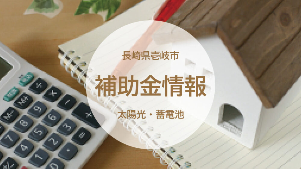 【長崎県】壱岐市で太陽光・蓄電池を設置するなら最大100万円の補助金！対象条件や申請の注意点を解説