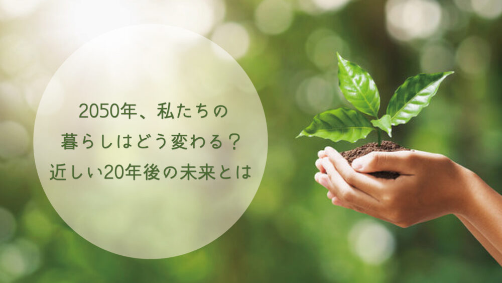 【長崎県/佐世保市/佐々町/松浦市】2050年、私たちの暮らしはどう変わる？気温上昇・電気代・自然災害から考える24年後の未来