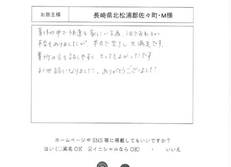 長崎県北松浦郡佐々町・M様