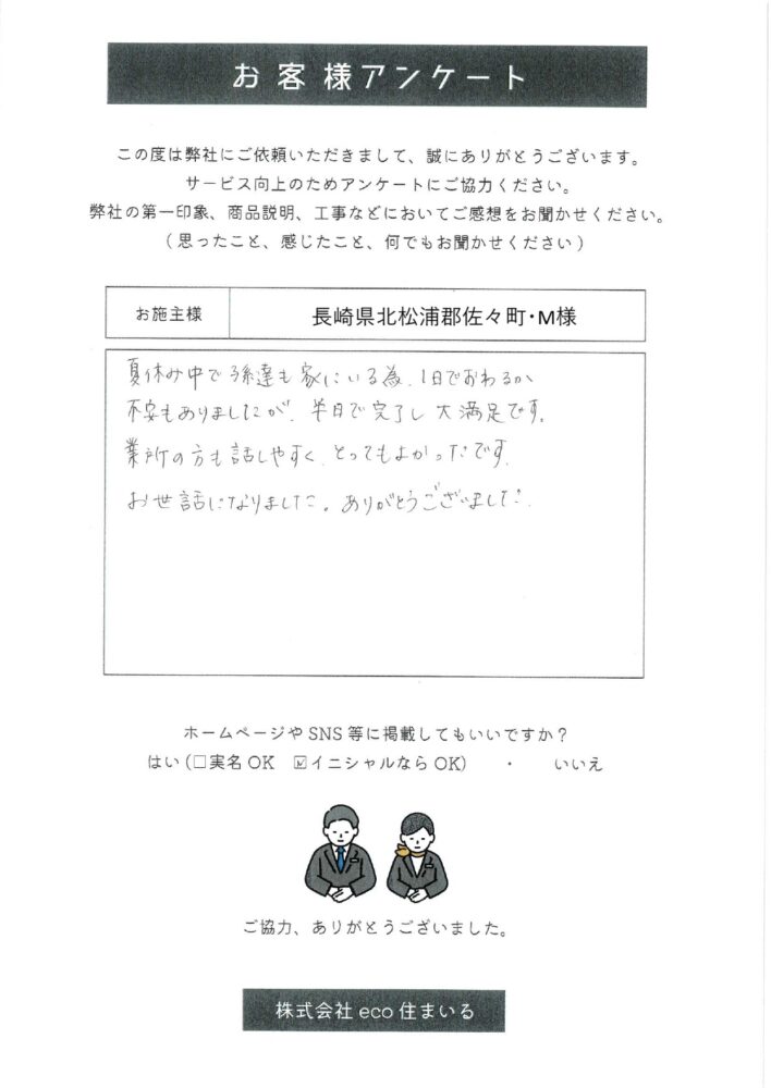 長崎県北松浦郡佐々町・M様