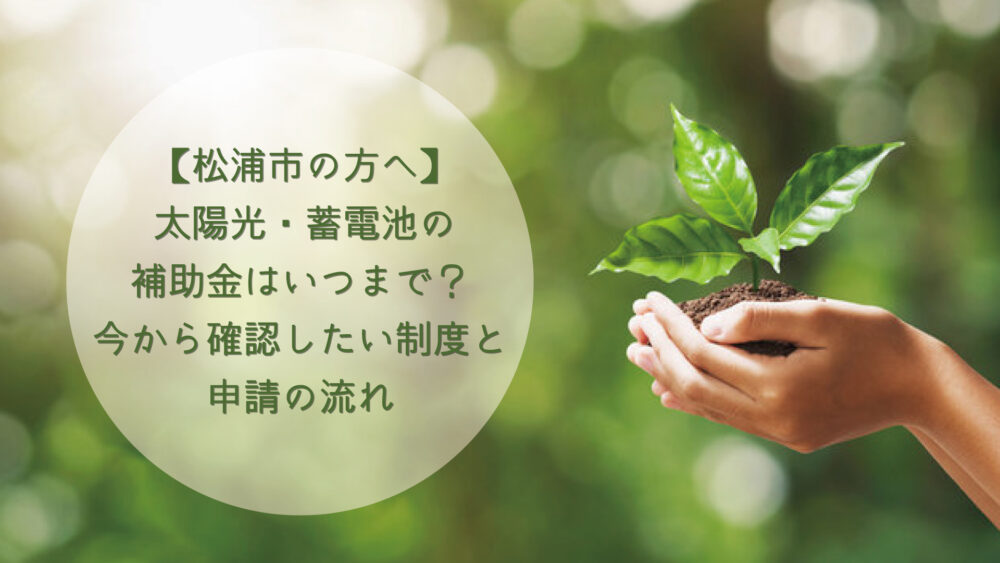 【松浦市の方へ】太陽光・蓄電池の補助金はいつまで？今から確認したい制度と申請の流れ