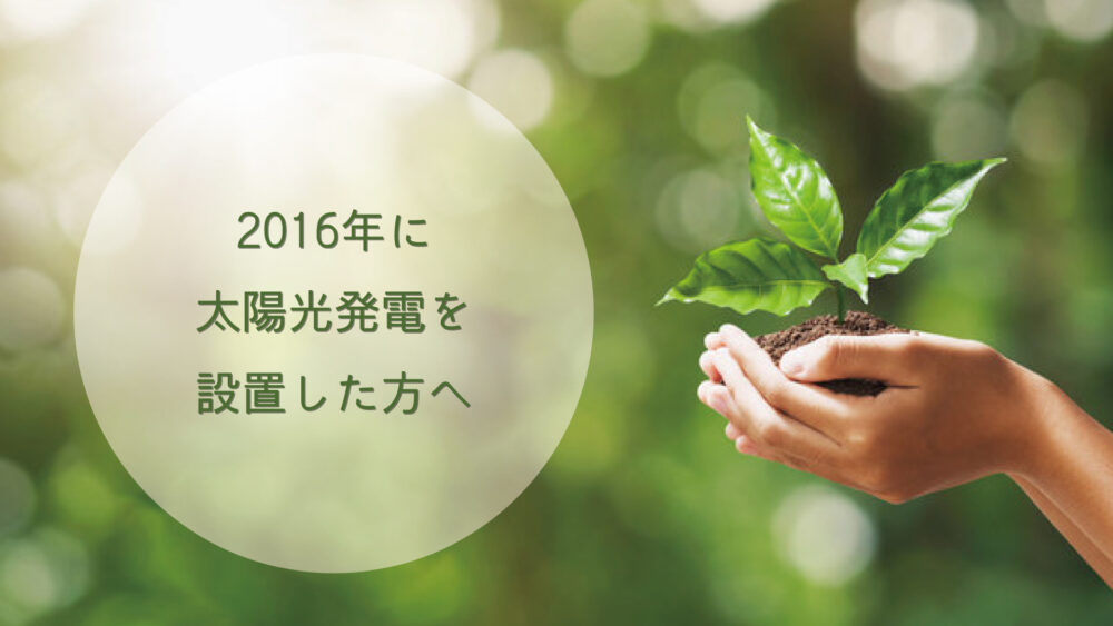 【長崎県/佐世保市/佐々町/松浦市】2016年に太陽光を設置した方へ。あれから10年。太陽光発電、まだまだ使える？今こそ確認しておきたい5つのこと